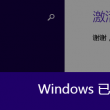 office2010破解版安装步骤